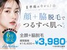 7月限定【全顔&脇脱毛】夏前の身だしなみに◎ 通常¥14,400→初回限定¥3,980