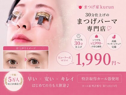 まつげ家 クルン 日吉店(kurun)の写真