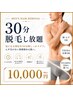 《メンズ》30分間脱毛し放題