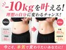 【-10kgダイエット】★結果重視痩身施術★本気の方！　約60分￥9900→￥5500