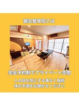 鍼灸整骨院ゼット(Z)/人の目、声を気にしなくて大丈夫