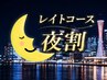 【夜割】レイトコースA★小顔矯正★21：00以降スタート