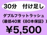 【隙間時間にまつげを綺麗に！】ダブルフラットラッシュ30分付け足し　¥5500