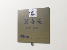 慧寿庵(KEIJUAN)/ドア前