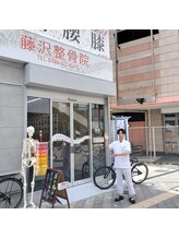 藤沢整骨院/背骨整体