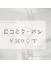 ≪口コミ投稿者限定≫全メニュー¥500 OFF
