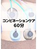 【深部のコリに】電気施術＋もみほぐしで整える全身ケア60分♪