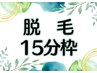 ▼▼脱毛コースをお持ちの方はこちら▼▼ 15分枠