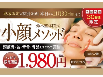 鈴木整体院 仙台長町院の写真