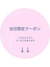 【当日限定クーポン】のこちらより下にあります