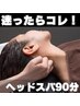 【口コミ限定】人気No.1 首肩こり集中ケア×リンパマッサージ ヘッドスパ90分