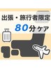 【出張・旅行者限定】肩首集中オイルほぐし＋ヘッド or レッグ（80分）
