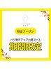 ６月新フェイシャル◆OPEN特価◆小顔コース60分（ハリ弾力）¥15400→¥5800