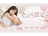 【川口限定/レディース】キッズ全身脱毛(顔・VIO無し) ￥15000→￥4980[渋沢]