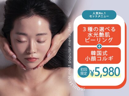 【韓国肌管理専門店】ハーブピーリング/ララピール/小顔矯正/毛穴洗浄　ソウルスキンの写真