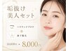 垢抜け美人セット【ハリウッドブロウ＋鼻下脱毛】￥10830→￥8000
