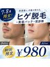 【7,8月限定】ヒゲ脱毛+美容パック+肌診断が初回限定¥980