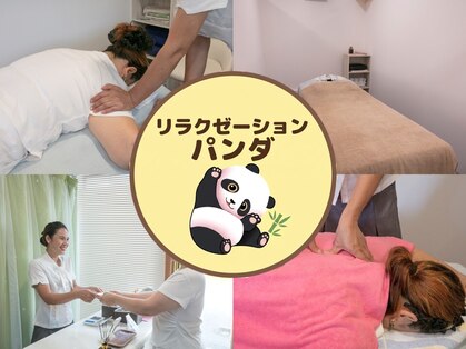 リラクゼーションパンダの写真