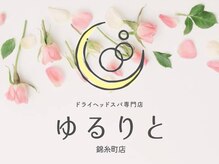 ゆるりと 錦糸町店/[ドライヘッドスパ/錦糸町]