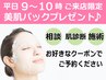 【平日9時～10時ご来店限定】美肌パックプレゼント！利用条件あり。