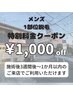 メンズ１部位脱毛★特別価格★￥4,000→￥3,000(複数部位可能)