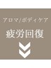 ▼▼アロマ/ボディケア/疲労回復▼▼