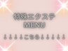 ↓↓↓◇◆特殊エクステMENU◇◆↓↓↓