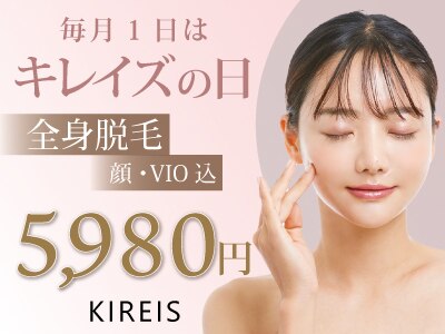 毎月1日はキレイズの日！全身脱毛（顔・VIO込み）が驚きの5980円！
