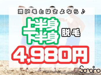ソライロの写真/【初回上半身&下半身全体脱毛￥4980】腕や足や見える範囲を脱毛したい方必見隠れ家メンズ脱毛店です♪