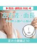 【本院院長or副院長対応】¥24,200〈通常¥55,000〉歪み小顔50ヶ所 60分