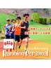 元箱根ランナーによる指導☆ランニングパーソナル60分/¥3,300