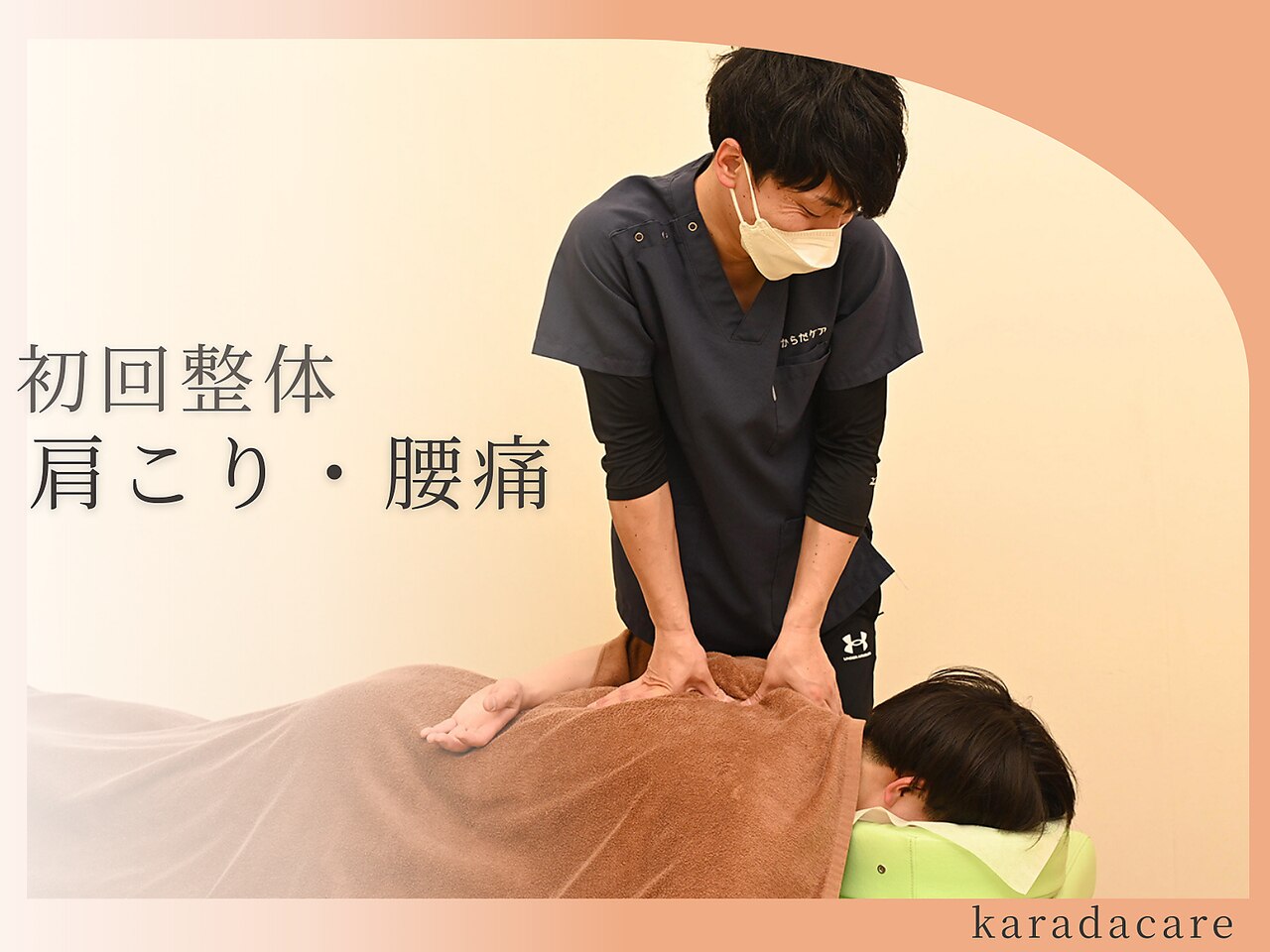 肩こり・腰痛でお悩みの方へ｜初回整体 \6690→5,590