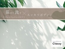 クラッシー(Classy)