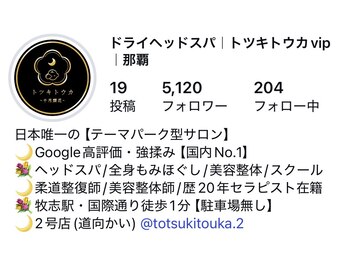 トツキトウカ 2号店 那覇/ヘッドスパ/眼精疲労/自律神経