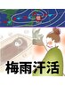 【6月限定】手ぶら梅雨冷え対策◆酵素浴+よもぎ蒸し+ハーブティーで徹底汗活