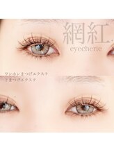 アイシェリー(eyecherie)/紅網デザイン