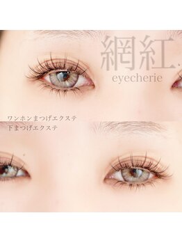 アイシェリー(eyecherie)/紅網デザイン