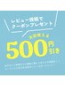 【口コミ限定クーポン】　500円OFF