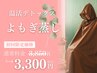 【初回】春・夏こそ冷え大敵！温活デトックス◎よもぎ蒸し30分◆¥3850→¥3300