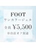 【ケア込】フットワンカラー*カルジェル80色以上♪ ￥5500