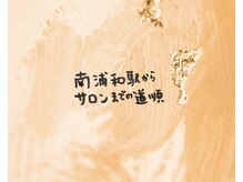 真(sin)/南浦和駅東口からサロンまで