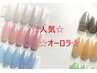 人気【新規フット☆オフ込・ドライケア込】オーロラorマグ10本　6500円