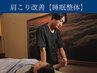 【肩こり◎】睡眠診断＋SLEEPY式 睡眠整体【福島/睡眠/首こり/肩こり】　30分