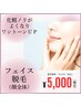 【新規】フェイス脱毛 ¥5000円