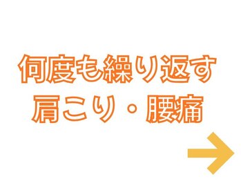 かわい整体院/何度も繰り返す肩こりや腰痛改善
