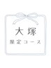 【限定コース】　ホットストーン120分のご褒美コース