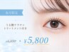 【6月★平日限定】まつげパーマ＋うる艶ケラチントリートメント6050→¥5800