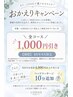 【おかえりキャンペーン】        全てのコース1,000円引き☆再来限定☆