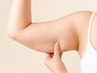 【二の腕集中ケア】 気になる振袖肉をスッキリ美腕へ♪