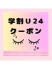学割U24★まつげパーマ【￥4500→￥3800】＋500円でパリジェンヌへ変更可能。